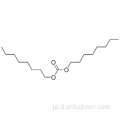 炭酸、ジオクチルエステルCAS 1680-31-5